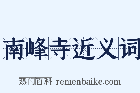 南峰寺近义词是什么意思的图片